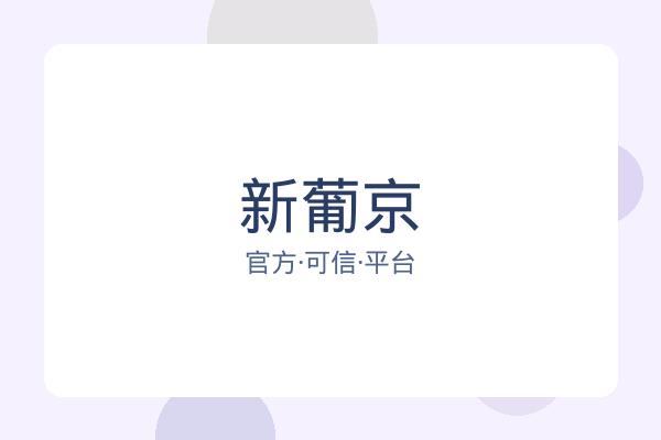 新葡京