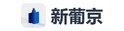 新葡京
